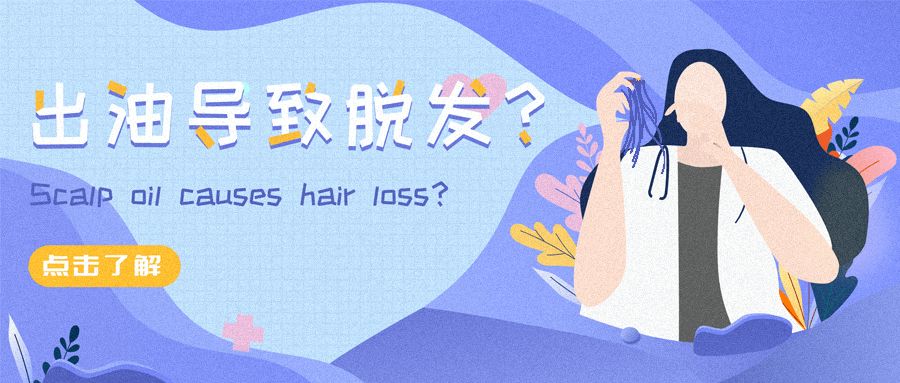 为什么脱发患者都有出油多、油头的情况？