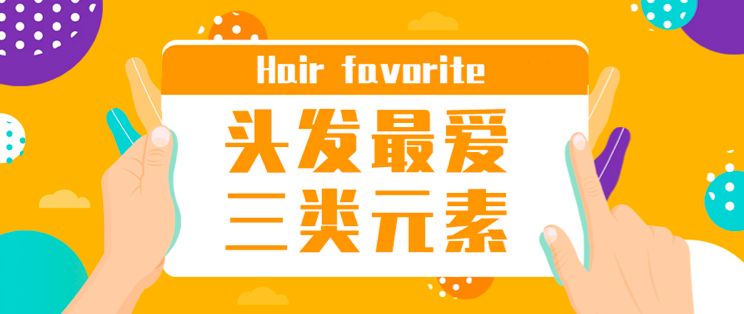 防脱补充这三类营养元素