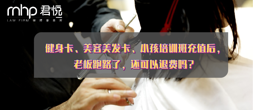 健身卡、美容美发卡、小孩培训班充值后，老板跑路了，还可以退费吗？