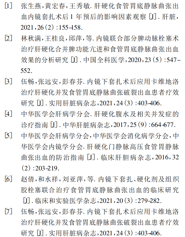 医疗组套怎么用文献推荐丨内镜下套扎与硬化剂联合组织胶栓塞治疗食管胃底静脉曲张出血患者的效果_https://www.jmylbn.com_新闻资讯_第9张