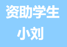爱心助学结硕果，寒门学子圆梦陕西科技大学