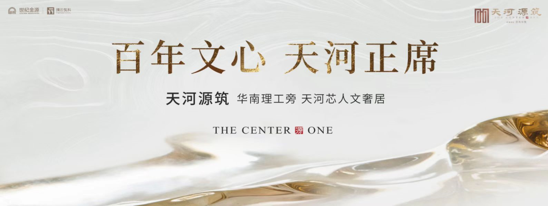 广州天河1000万置换新房选哪里？世纪金源天河源筑项目介绍