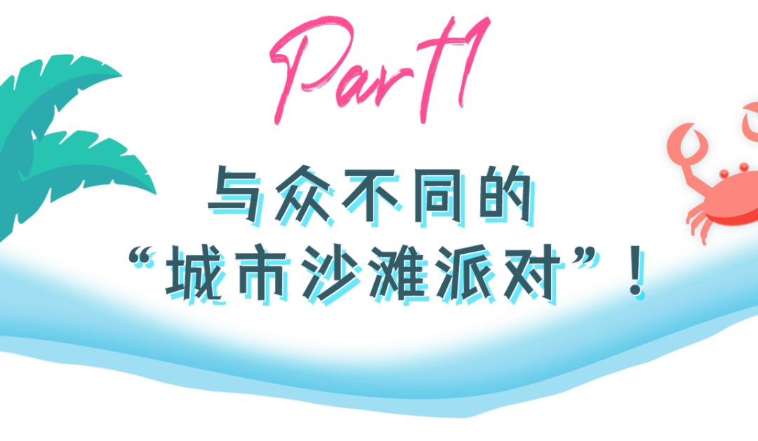 大上海时代广场 沙滩派对 限时游玩 趣享冰啤 凉爽一夏 周末做啥 微信公众号文章阅读 Wemp
