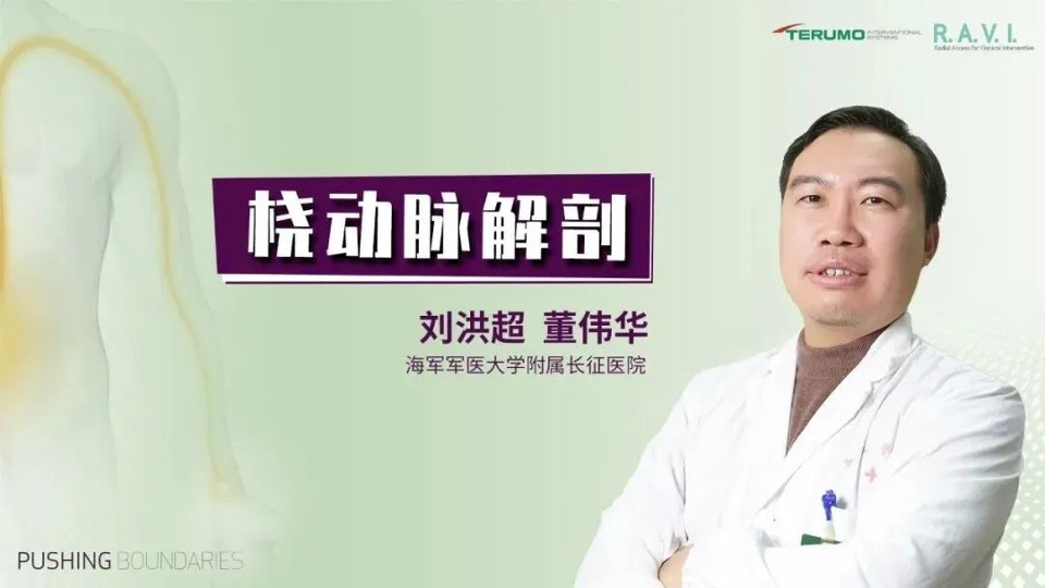 桡动脉鞘怎么读R.A.V.I.Club微课堂 · 经桡动脉外周介入之长征篇第八期_https://www.jmylbn.com_新闻资讯_第15张