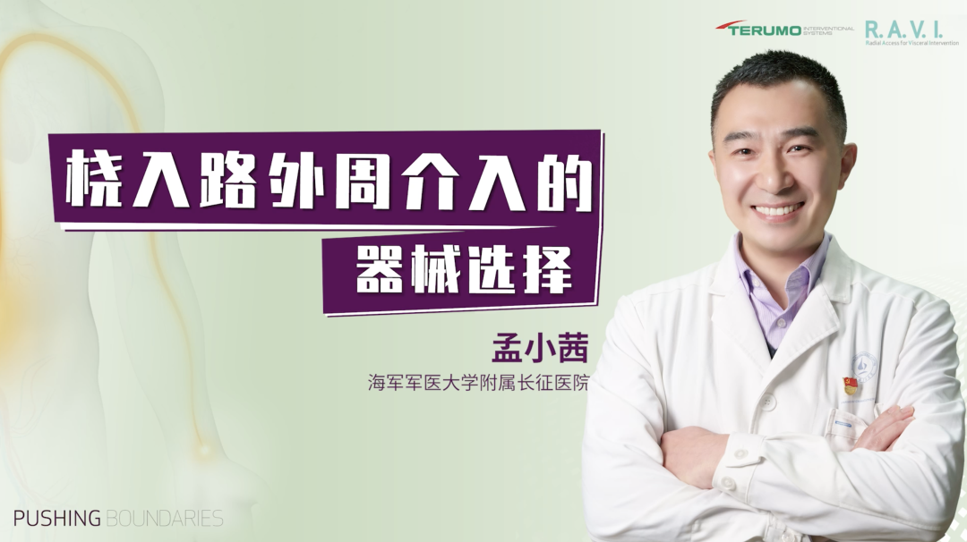 桡动脉鞘怎么读R.A.V.I.Club微课堂 · 经桡动脉外周介入之长征篇第八期_https://www.jmylbn.com_新闻资讯_第10张