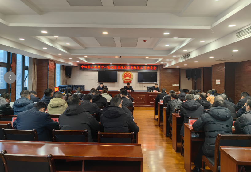 十四届中共江口县委第十一轮巡察第二巡察组巡察县纪委监委机关工作动员会召开