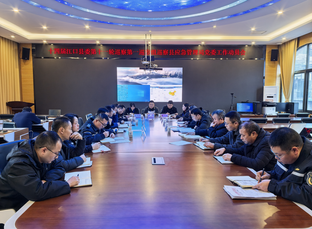 十四届江口县委第十一轮巡察第一巡察组巡察县应急管理局党委工作动员会召开