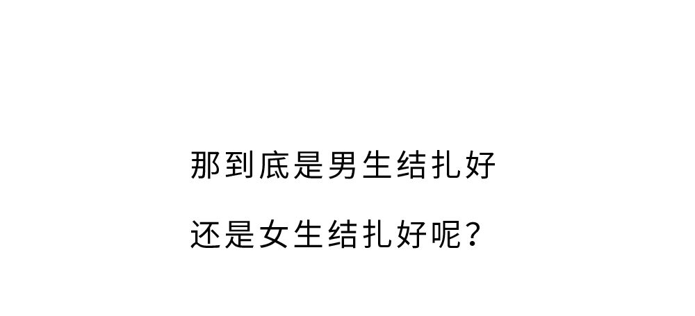 你願意為女朋友做結紮手術嗎？？？ 情感 第3張