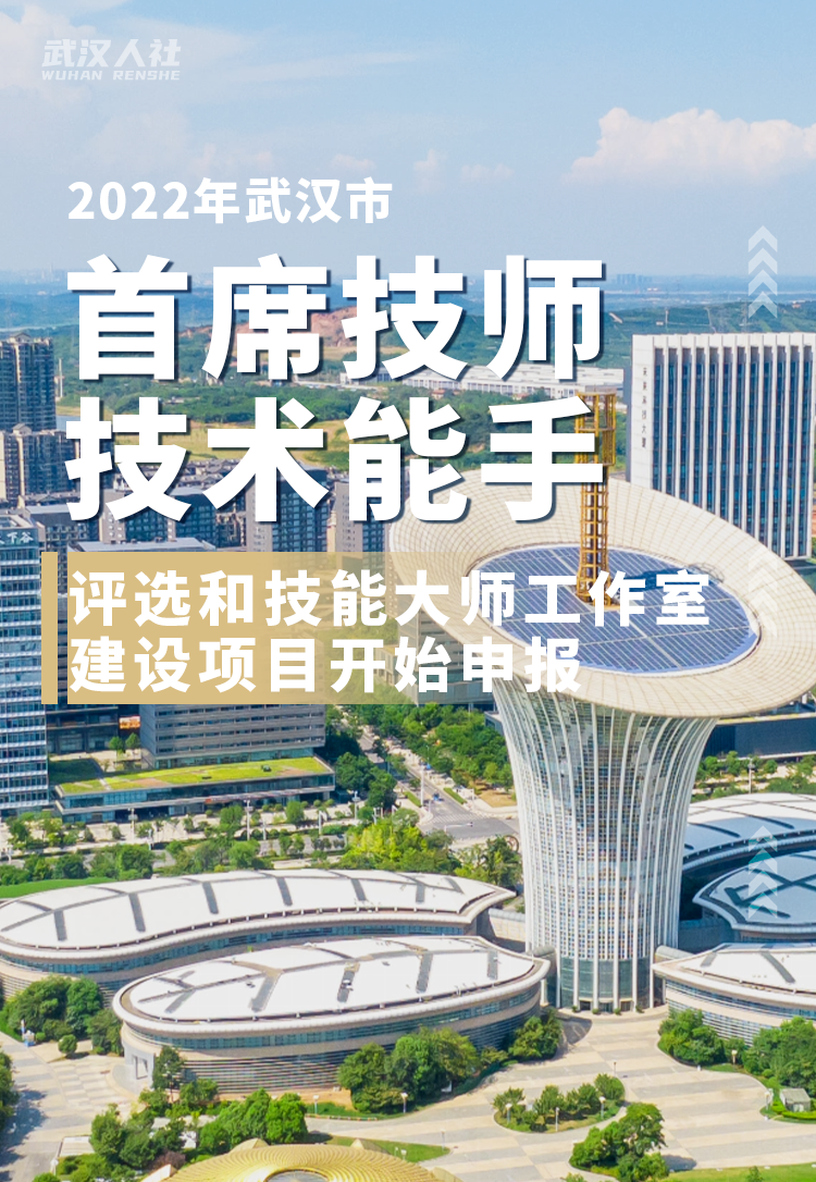 2022年武汉市首席技师、技术能手评选和技能大师工作室建设项目开始申报了
