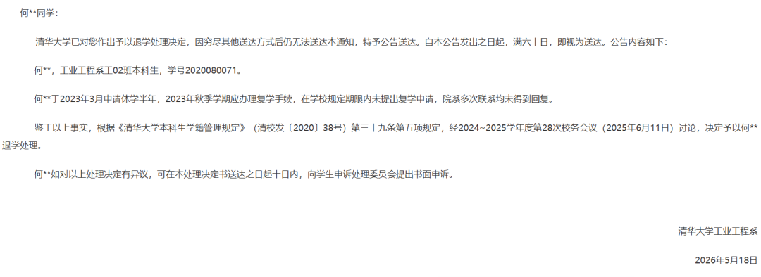 清华大学一本科生被公告退学