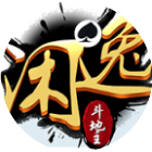 闲逸斗地主