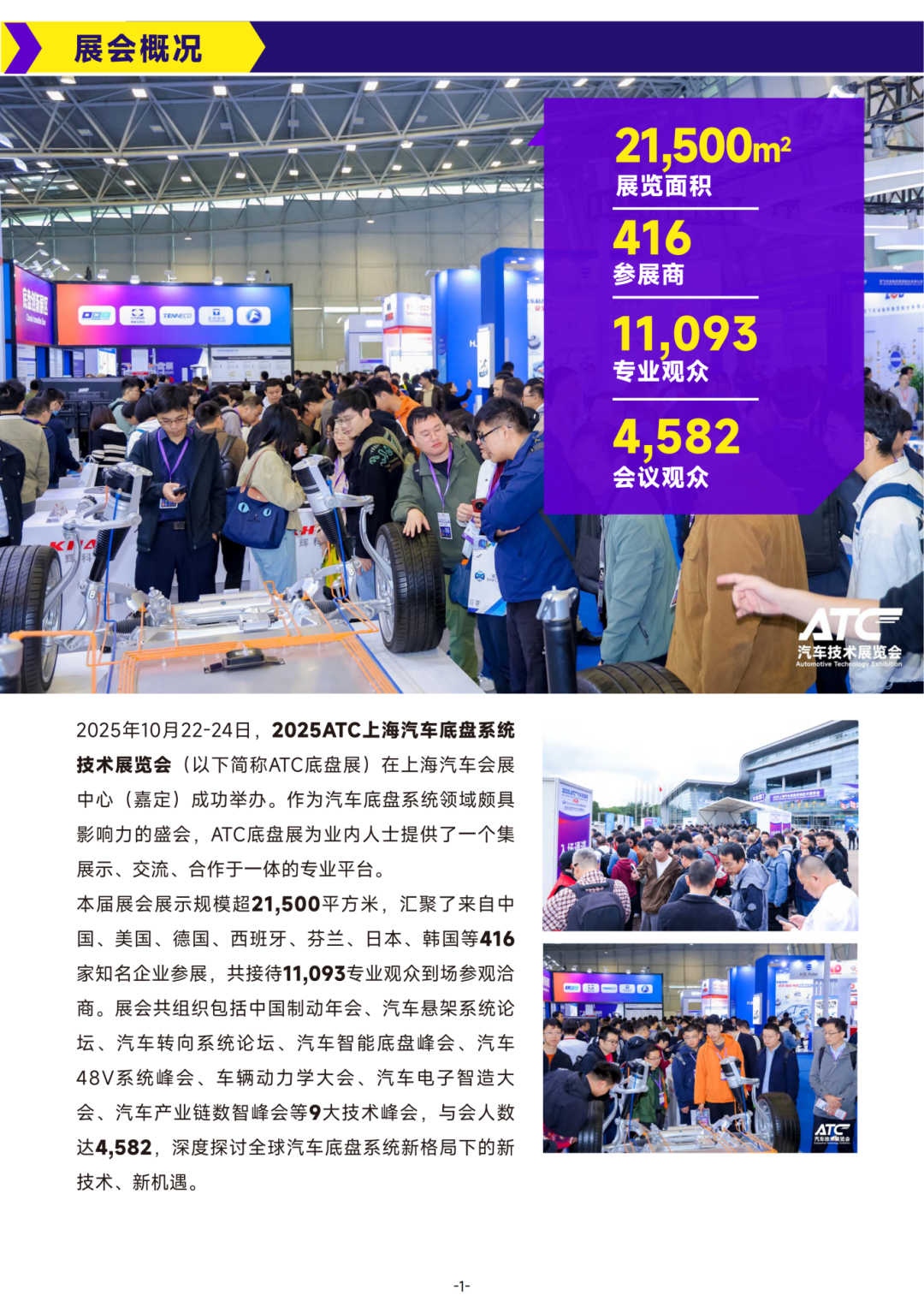 展后报告-2025ATC上海汽车底盘系统技术展_02.png