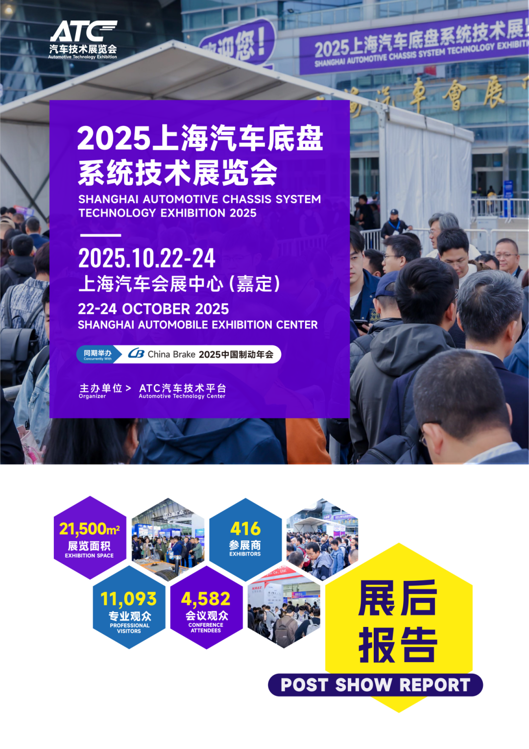 展后报告-2025ATC上海汽车底盘系统技术展_01.png