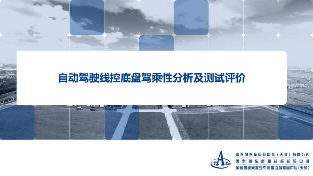 自動駕駛線控底盤駕乘性分析及測試評價的圖1