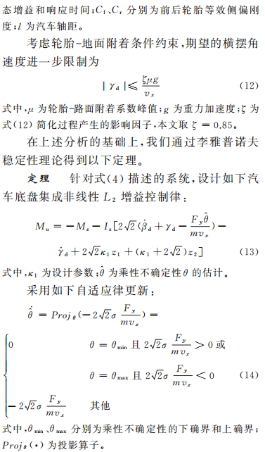 基于耗散性理论的汽车底盘集成非线性鲁棒约束优化控制的图4