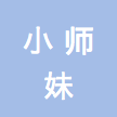 杭州小师妹科技有限公司
