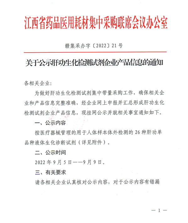 罗氏602怎么关机刚刚！21省市肝功试剂集采企业申报产品公示：罗氏、雅培、迈瑞、新产业、九强..._https://www.jmylbn.com_新闻资讯_第2张