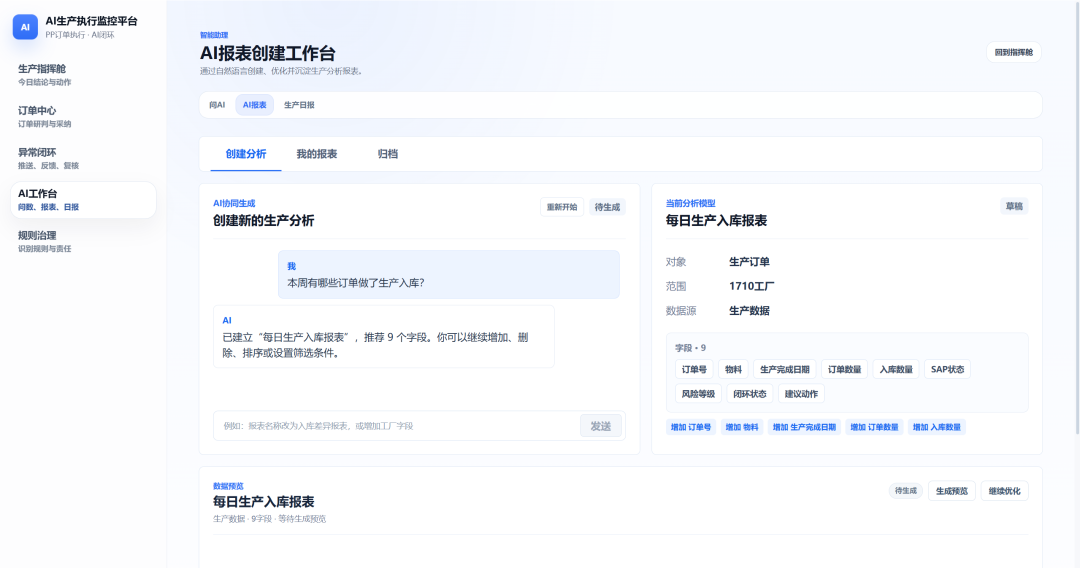 从SAP顾问到FDE：AI生产执行监控，为什么不该只是一张固定报表？