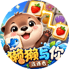 獭獭与你