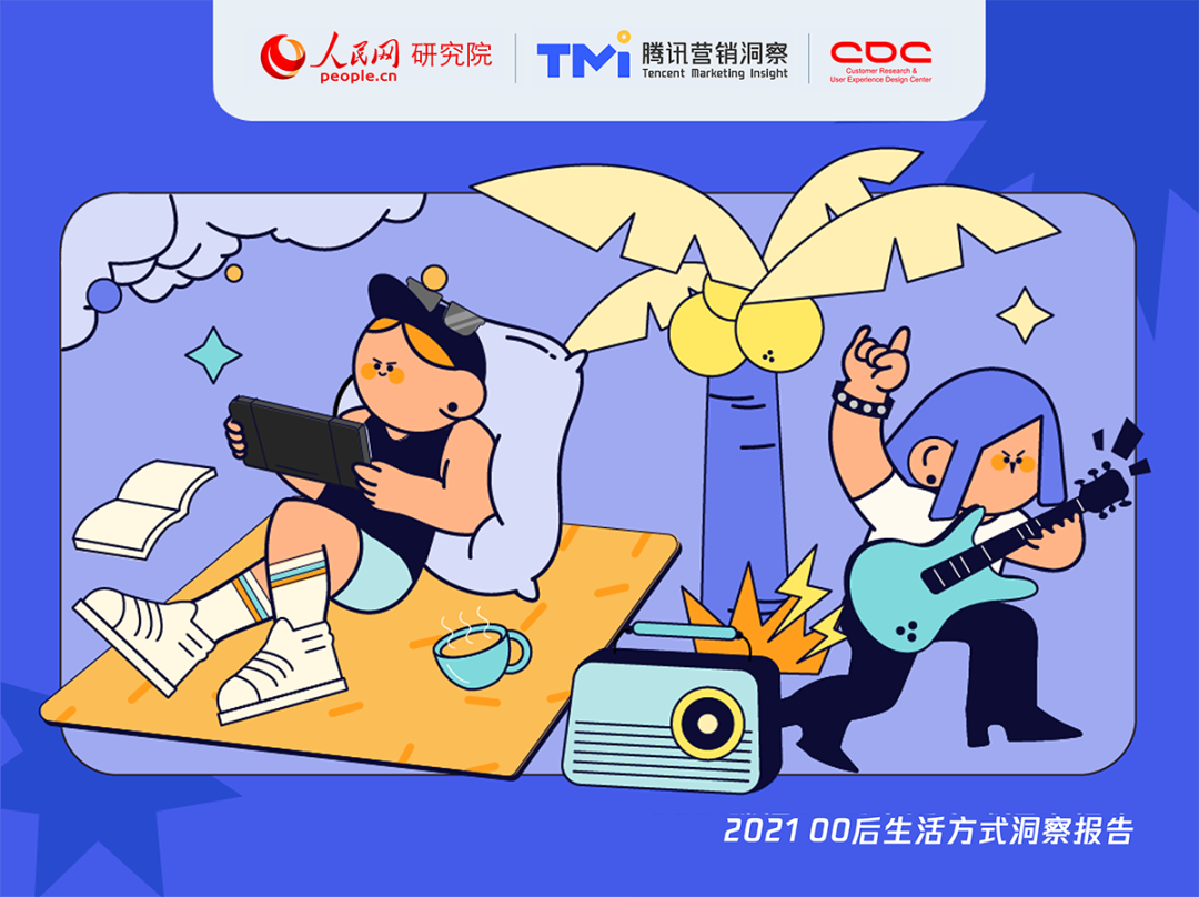 2021年00后生活方式洞察报告