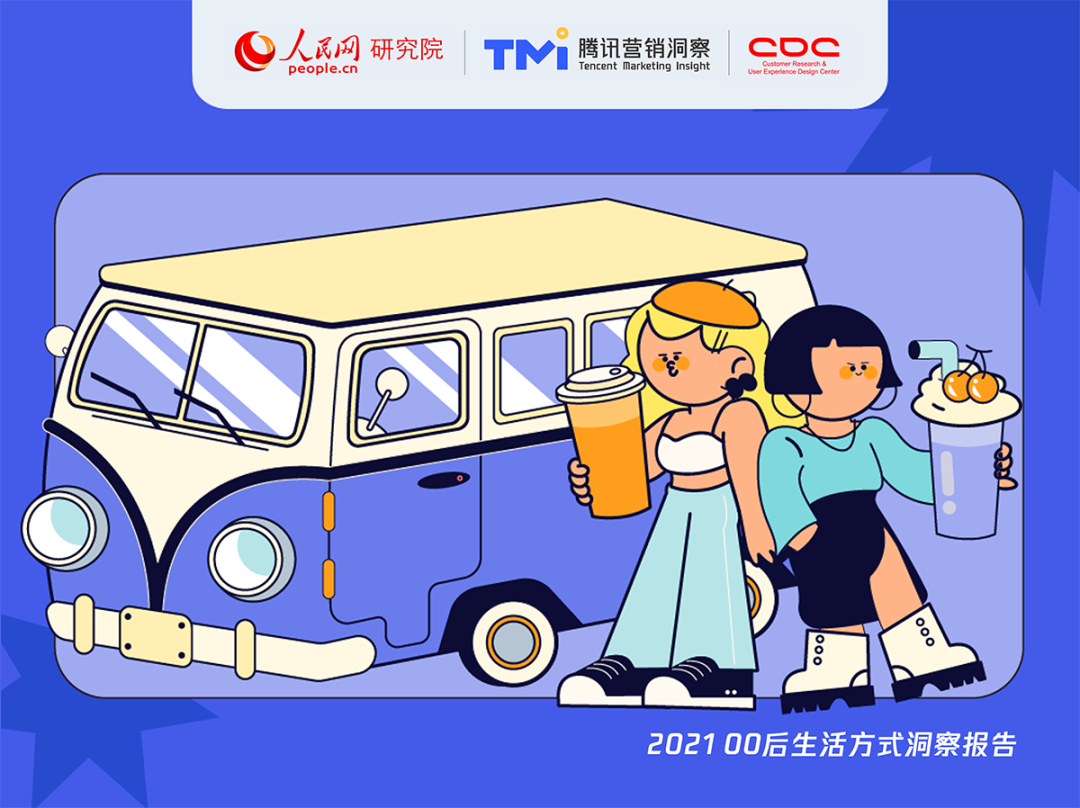 2021年00后生活方式洞察报告