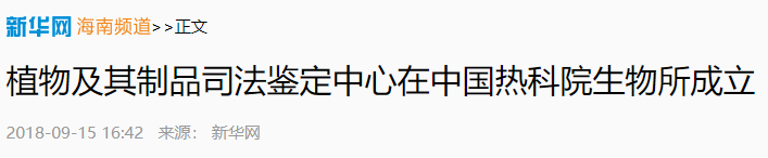 首家海南黃花梨司法鑒定中心在中國熱科院成立，鑒定結(jié)論可具法律效力