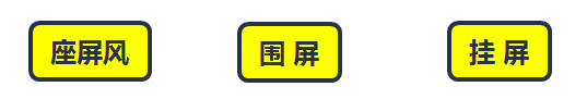 别具匠心:明清家具屏风类 别具匠心:明清家具屏风类