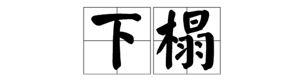 卧榻之侧:明清家具床榻类 卧榻之侧:明清家具床榻类