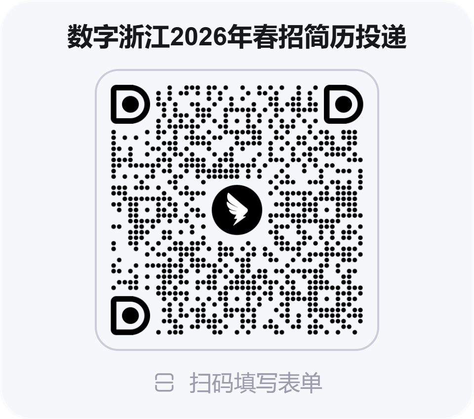 数字浙江2026年春招简历投递.png