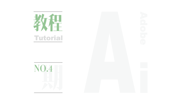 教程 Adobe Ai 3d向量圖形繪製 設計圈 微文庫