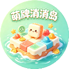 萌牌消消岛