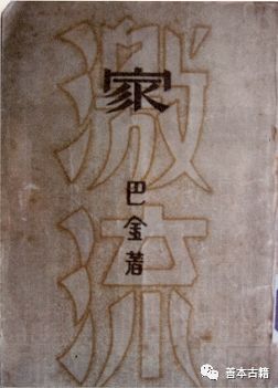 巴金 家 故事梗概_家 巴金_家巴金