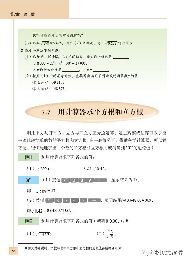 7 7 用计算器求平方根和立方根 Page69 青岛版八年级数学下册电子课本 教材 教科书 好多电子课本网