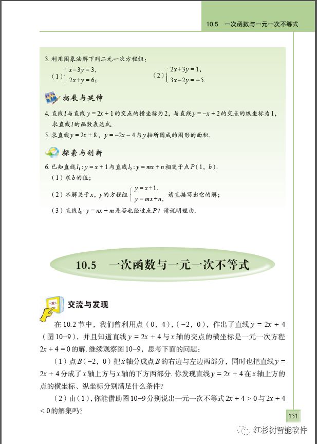 10 5 一次函数与一元一次不等式 Page151 青岛版八年级数学下册电子课本 教材 教科书 好多电子课本网