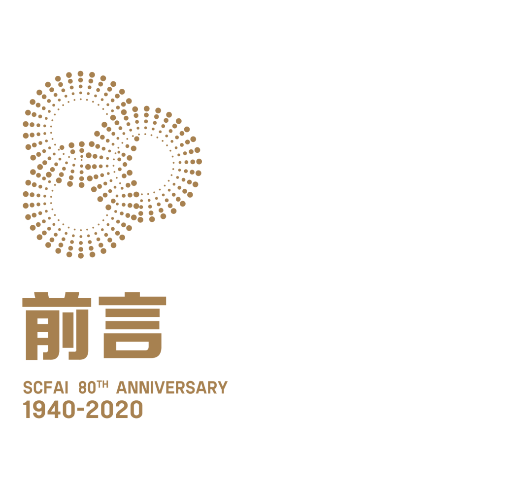 展览预告丨 与历史同行 四川美术学院建校80周年 1940 娱乐资讯