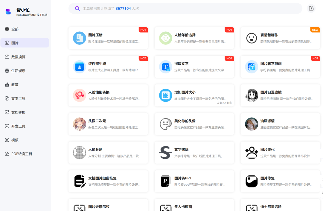 帮小忙，腾讯出品的，免费工具箱，生活必备，建议收藏！