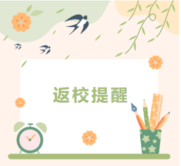 @全体南医同学，返校温馨提示来了！