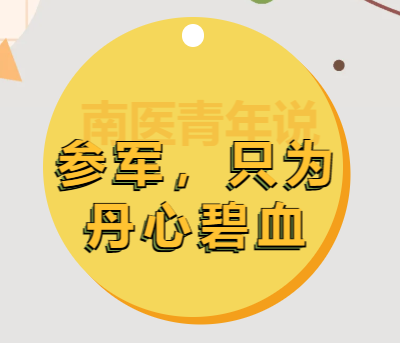 南医青年说 | 参军，只为丹心碧血