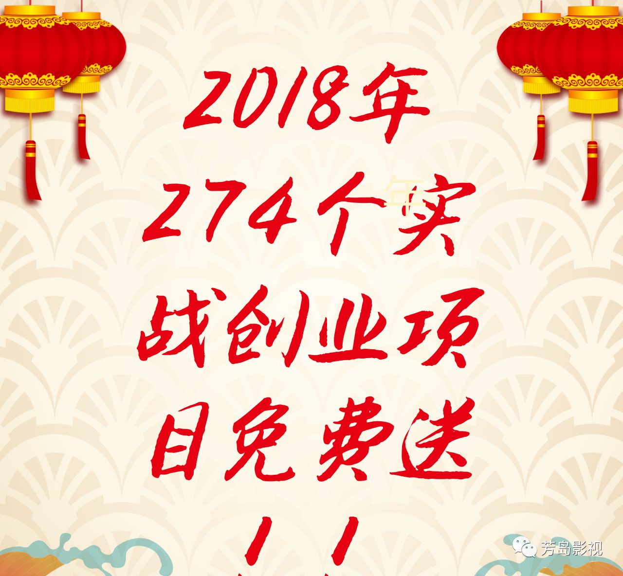 2018年274个实战创业项目免费送!! 2018年274个实战创业项目免费送!!