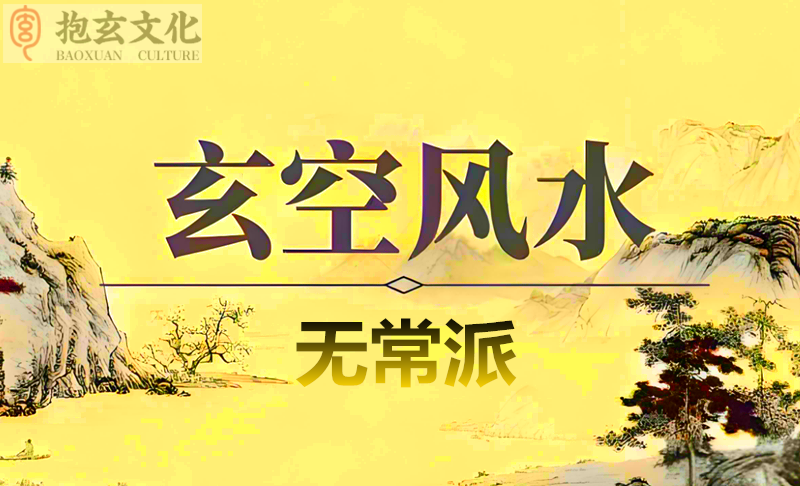无常派01.png