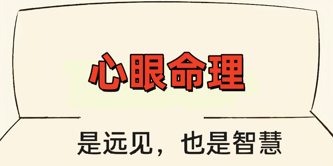 心眼命理学习2.png