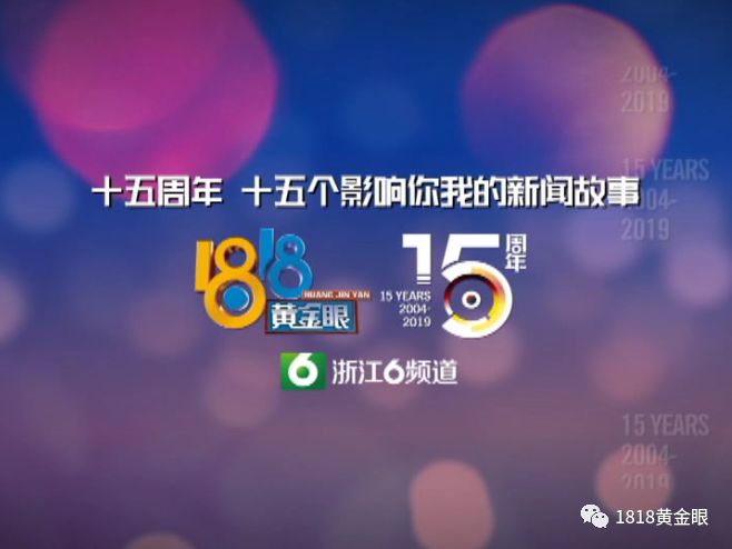 



1818黄金眼十五周年，一直走在爱心公益的路上
