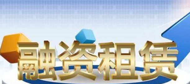 融资租赁近期重点监管政策解读|含金融办新规