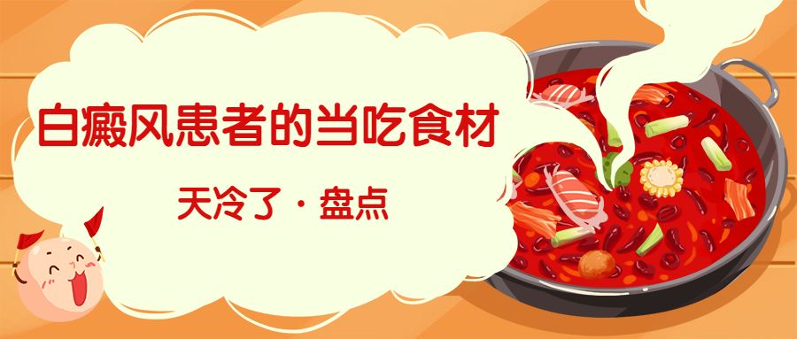 天冷了，白癜风当吃的食材，你准备好了吗？