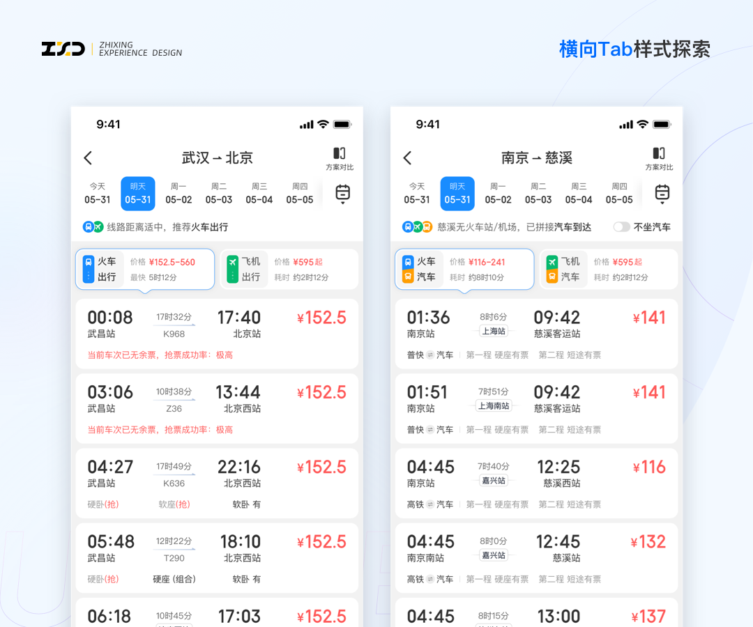 综合出行方案列表设计探索 - 图5