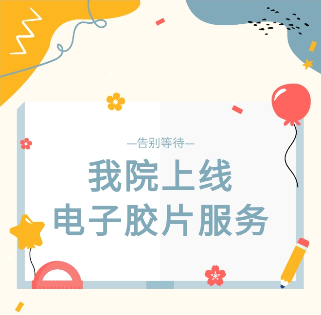 医学胶片怎么做医院【新院区新举措】“电子胶片”上线，手机查片“随心看”！_https://www.jmylbn.com_新闻资讯_第2张