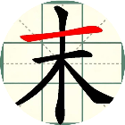 汉字移一笔