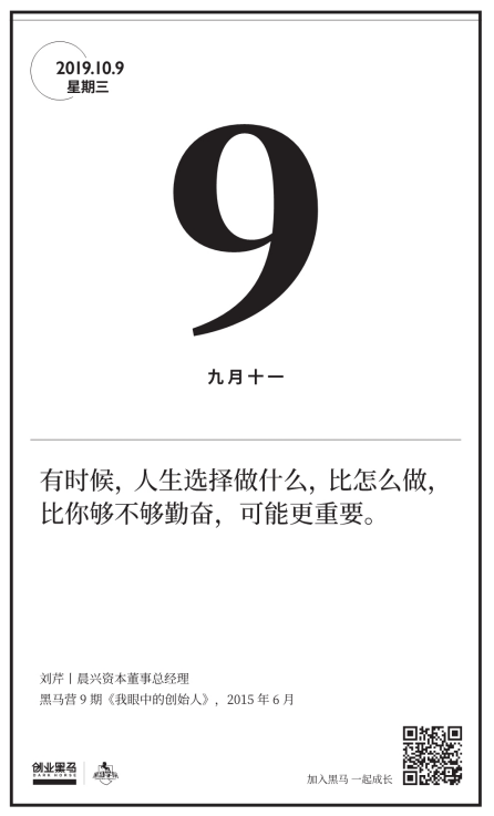 黑马日历 10月9日 善于选择 黑马智库 微信公众号文章阅读 Wemp