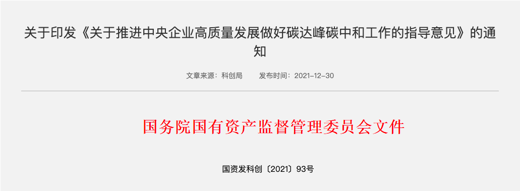 國(guó)資委 | 各央企要“一企一策”制定碳達(dá)峰行動(dòng)方案 國(guó)資委 | 各央企要“一企一策”制定碳達(dá)峰行動(dòng)方案