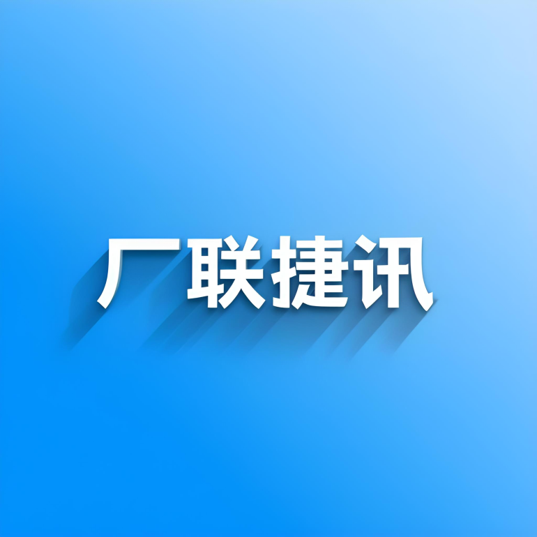 厂联捷讯